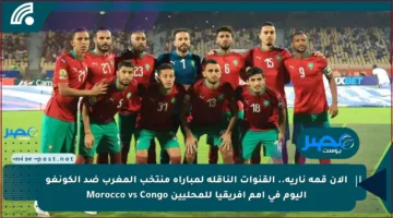 الآن قمة نارية.. القنوات الناقلة لمباراة منتخب المغرب ضد الكونغو اليوم في أمم إفريقيا للمحليين Morocco vs Congo